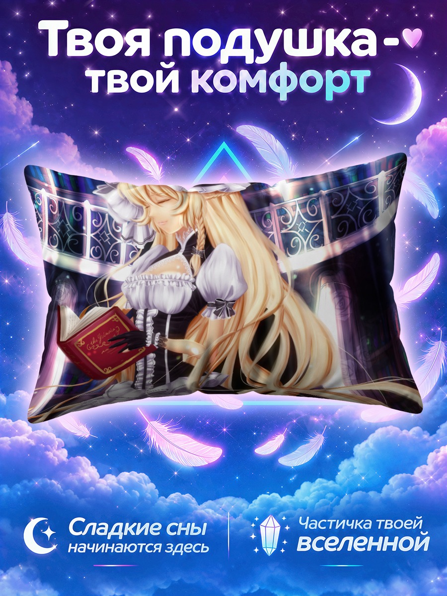 Подушка Мариса Кирисаме читает красную книгу