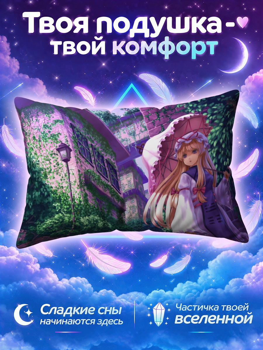Подушка Юкари Якумо у заросших кирпичных стен