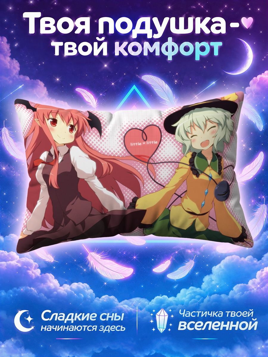 Подушка Коиши и Коакума