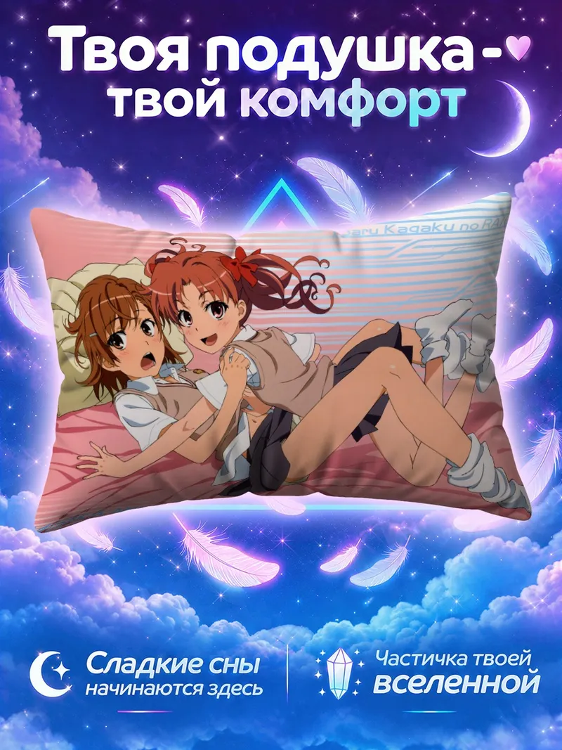 Подушка Микото Мисака и Куроко Шираи на розовой кровати