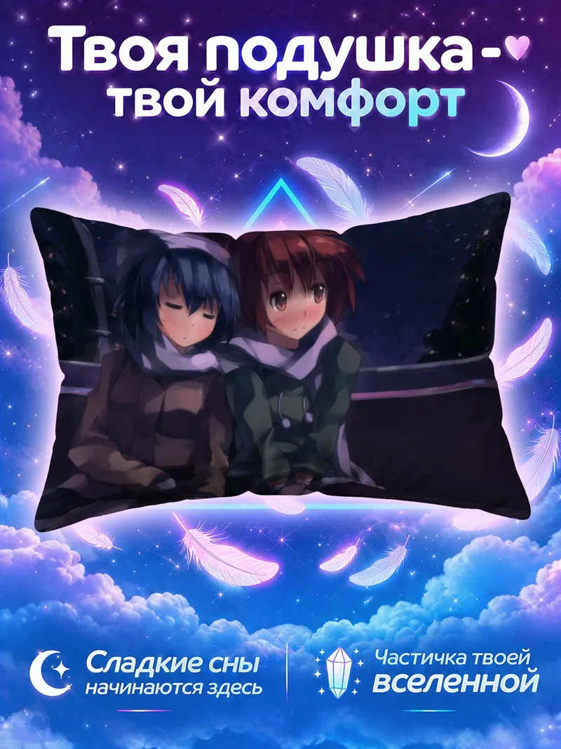Подушка Саяка и Кёко спят в зимнем поезде