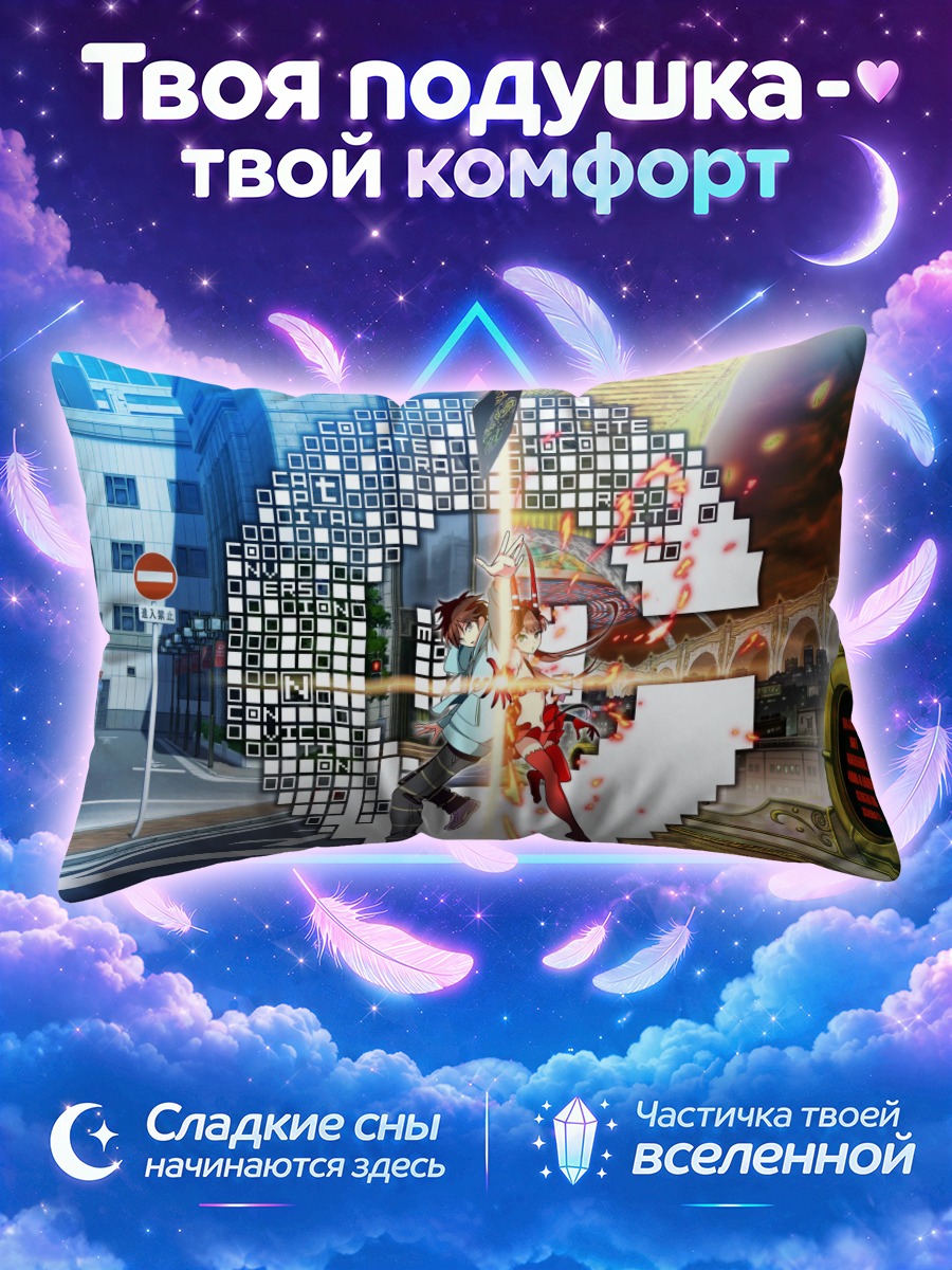 Подушка Контроль и Кимимаро