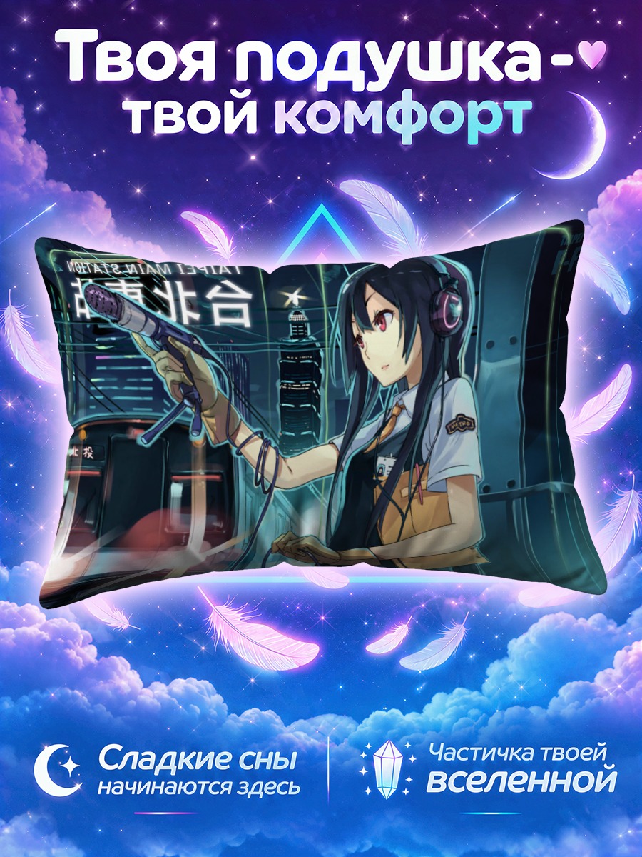 Подушка Ночной поезд в наушниках