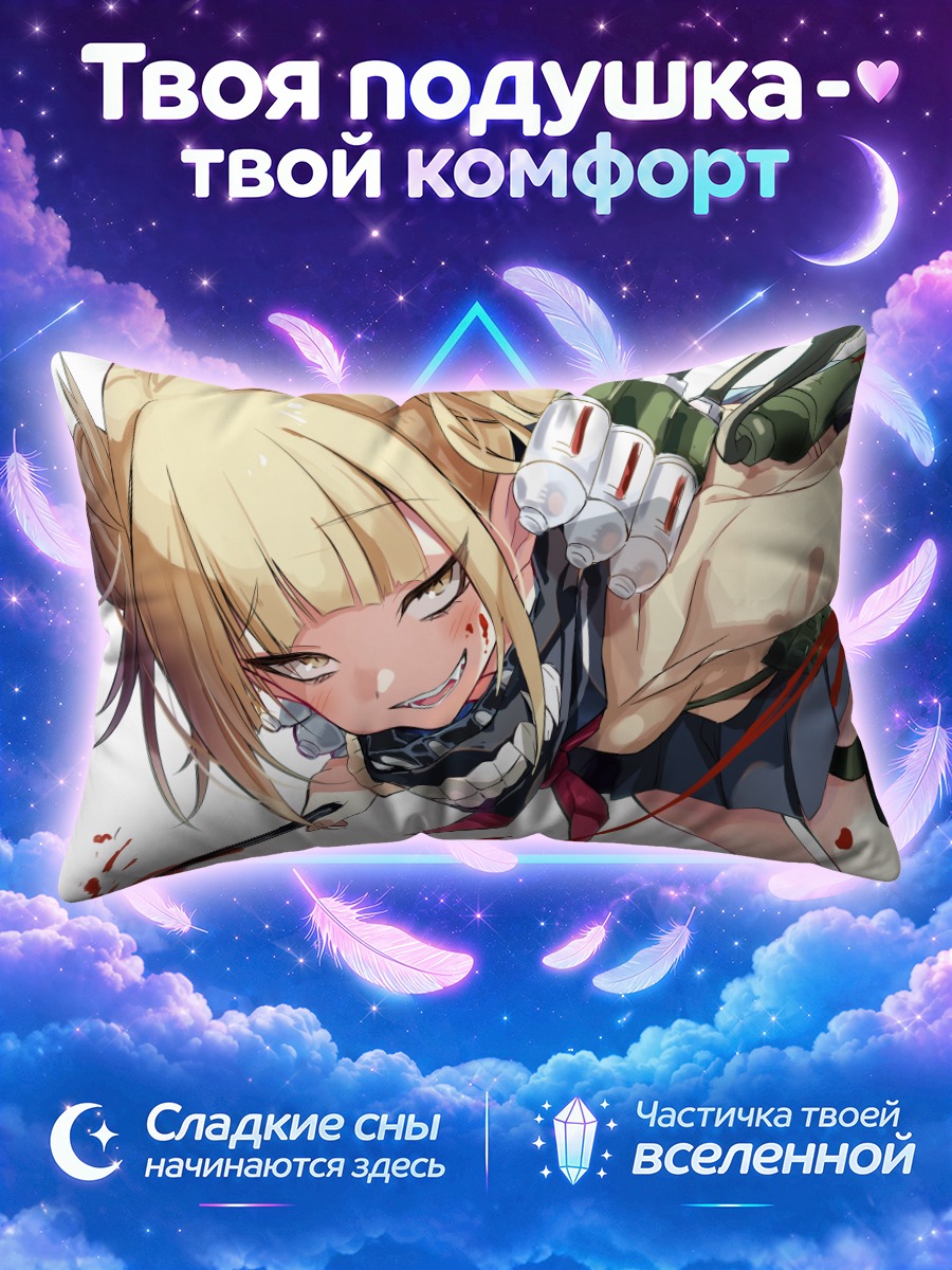 Подушка Химико Тога в бою
