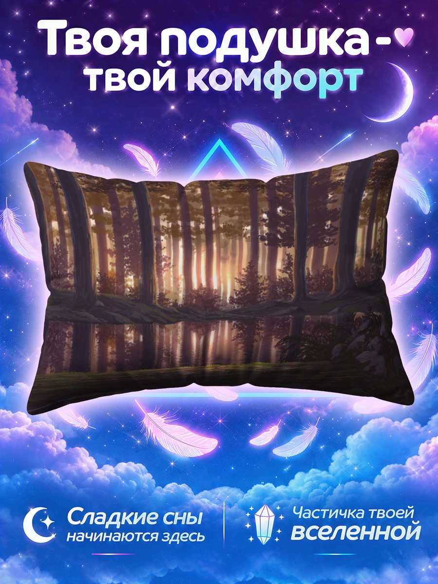 Подушка Лесное озеро в лучах заката