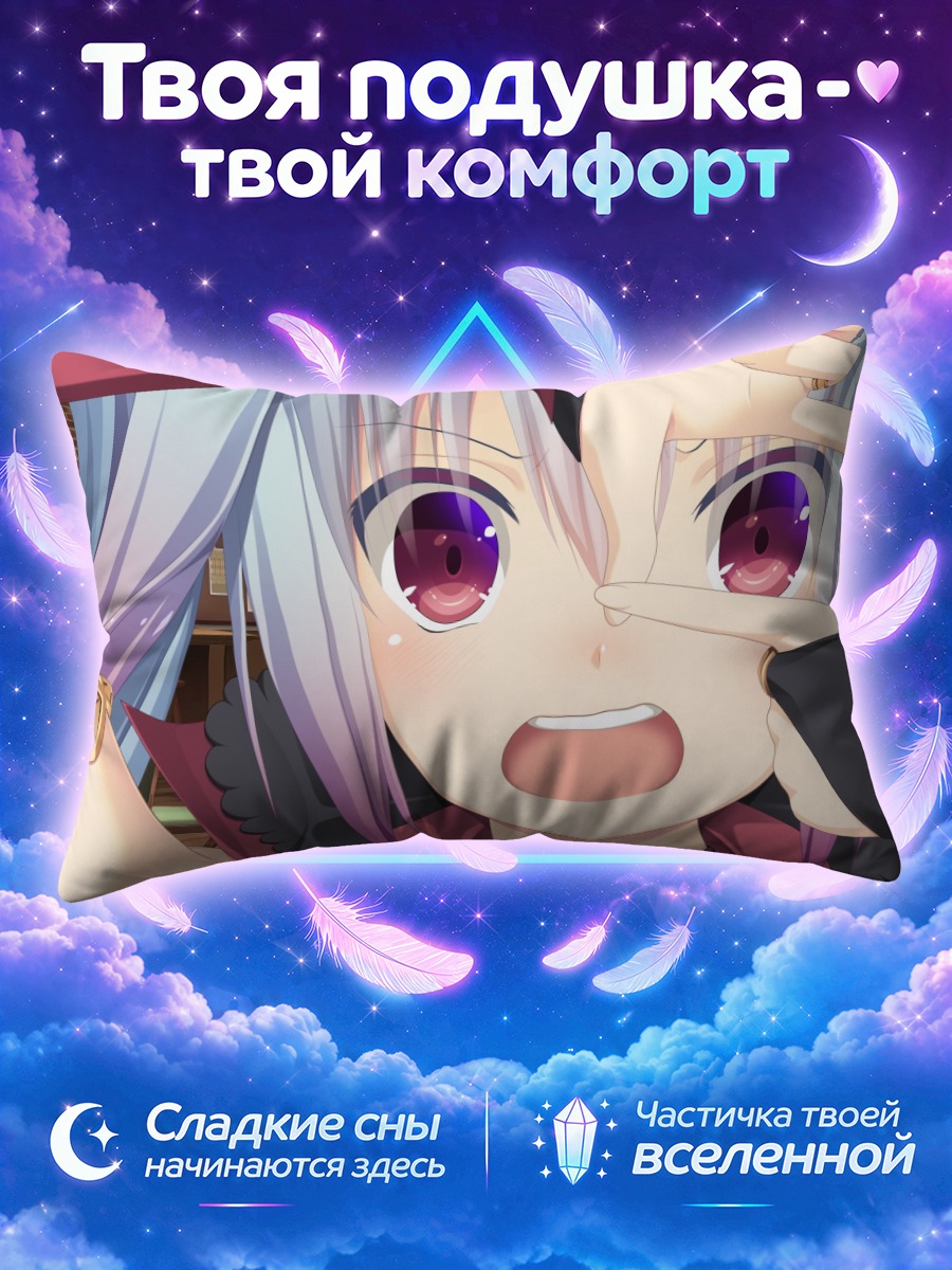 Подушка Миллиалис в восторге