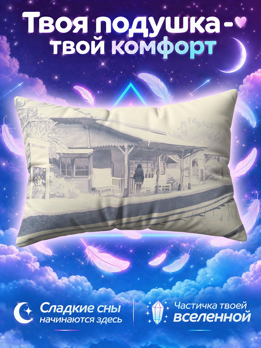 Подушка Заснеженная станция в тишине