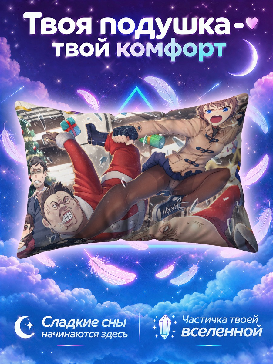 Подушка Удар по Санте