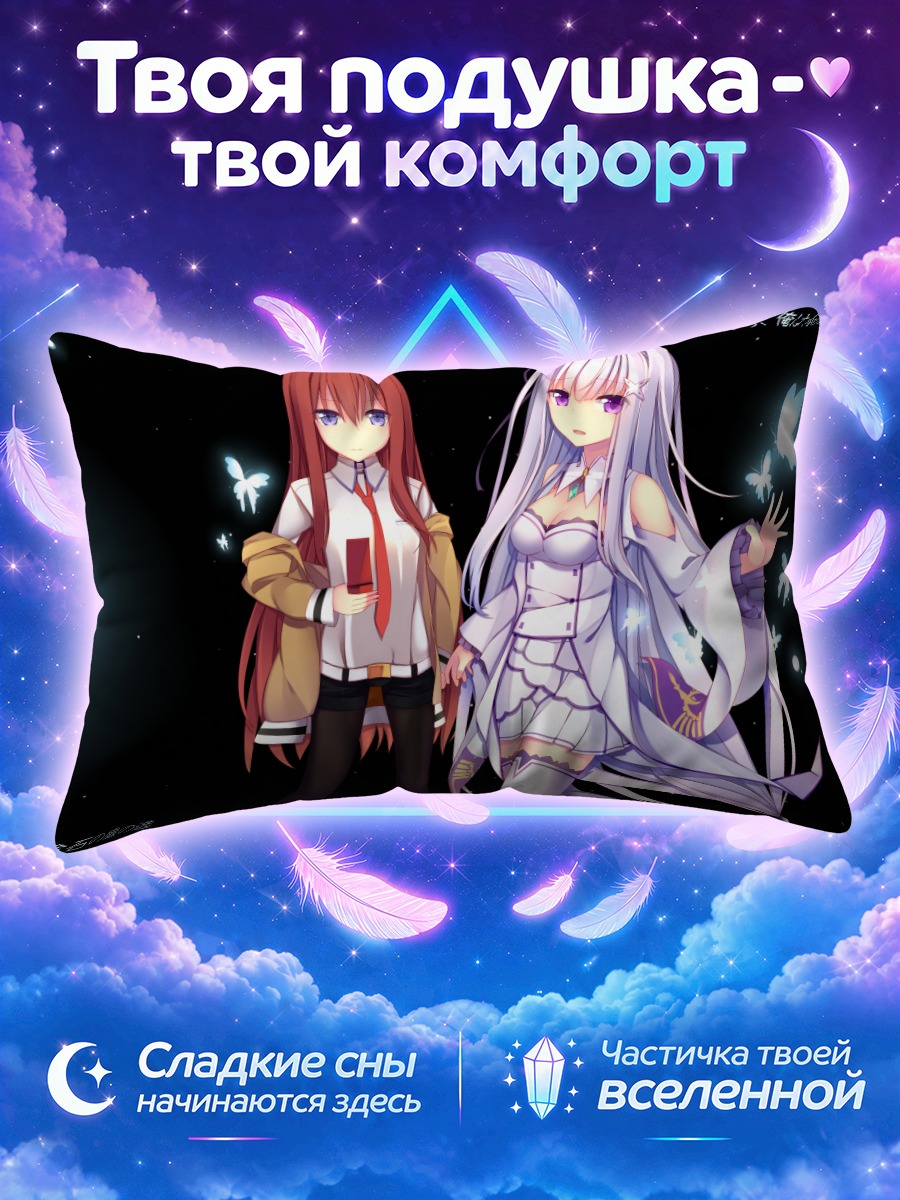 Подушка Эмилия и Курису