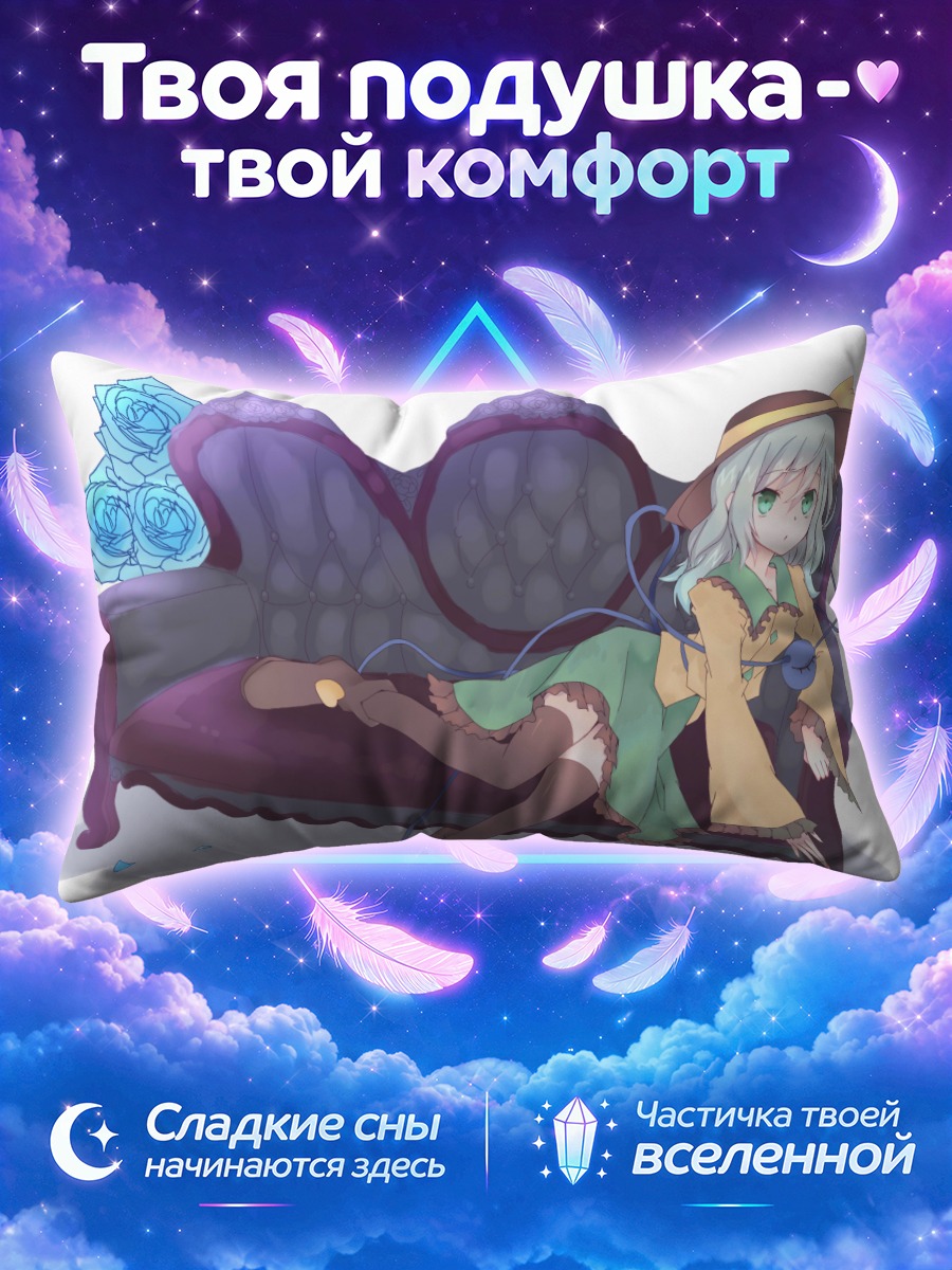 Подушка Коиши Комейдзи на диване