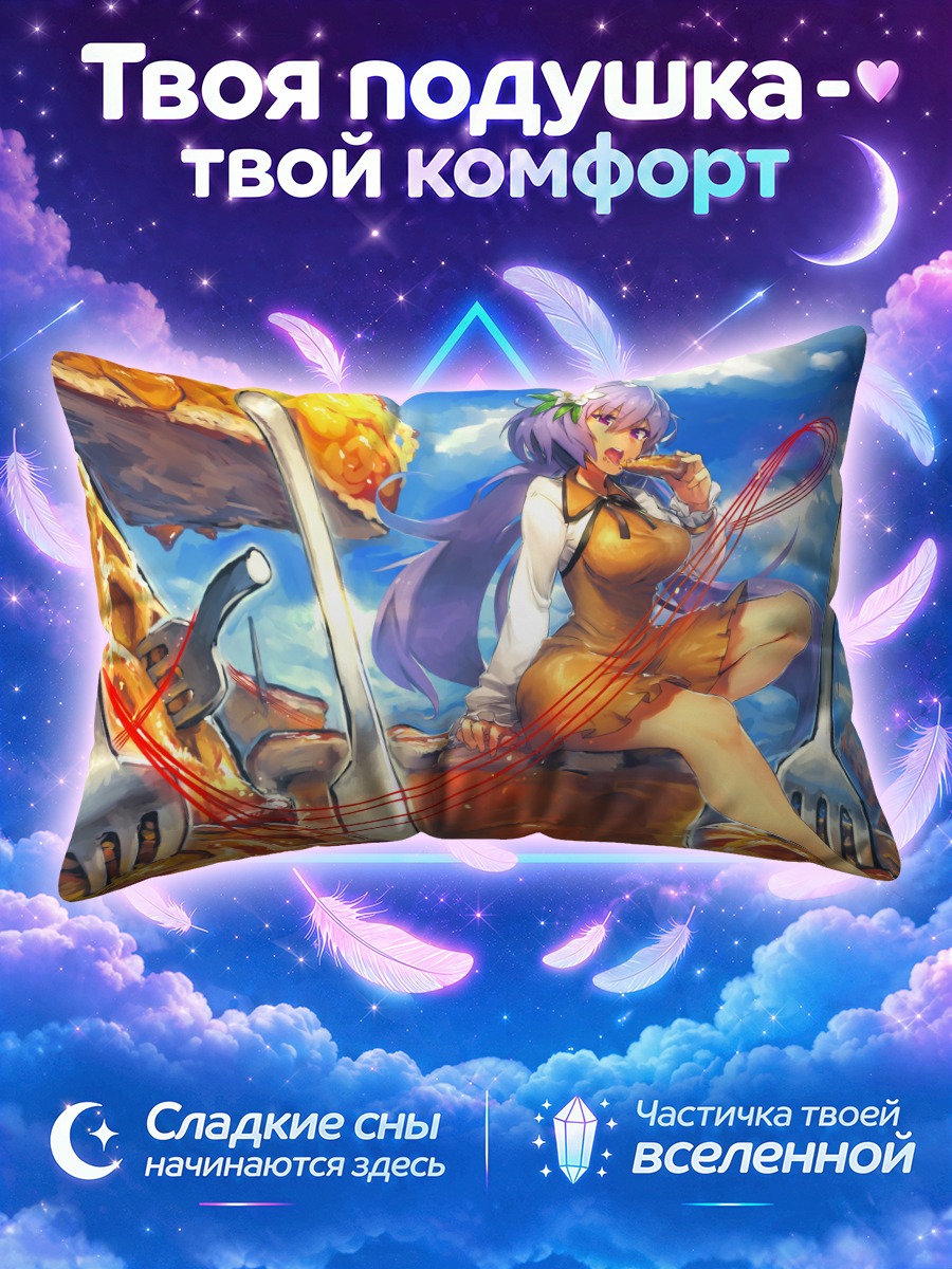 Подушка Бенбен Цукумо с десертом