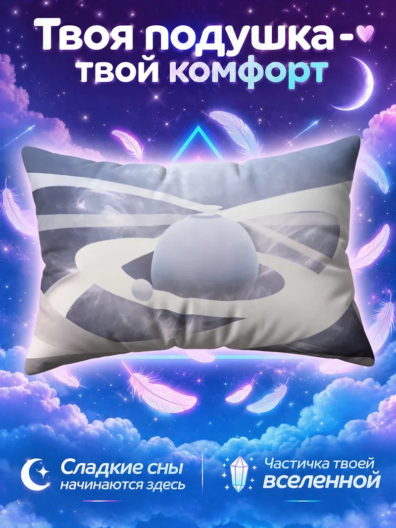 Подушка Планета среди светящихся колец