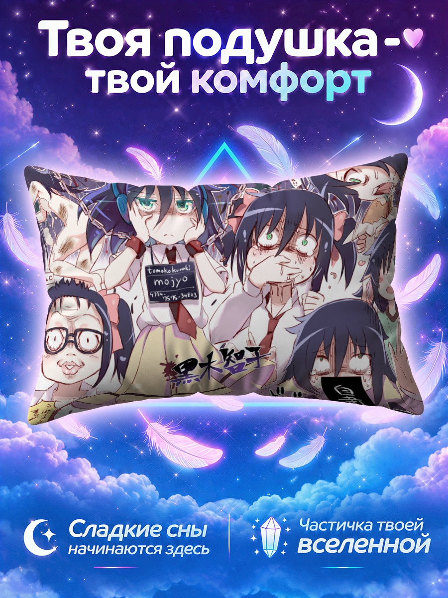 Подушка Томоко Куроки в толпе