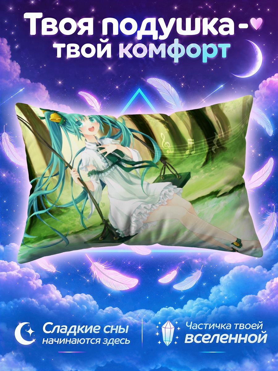 Подушка Мику Хацунэ поёт на лесных качелях