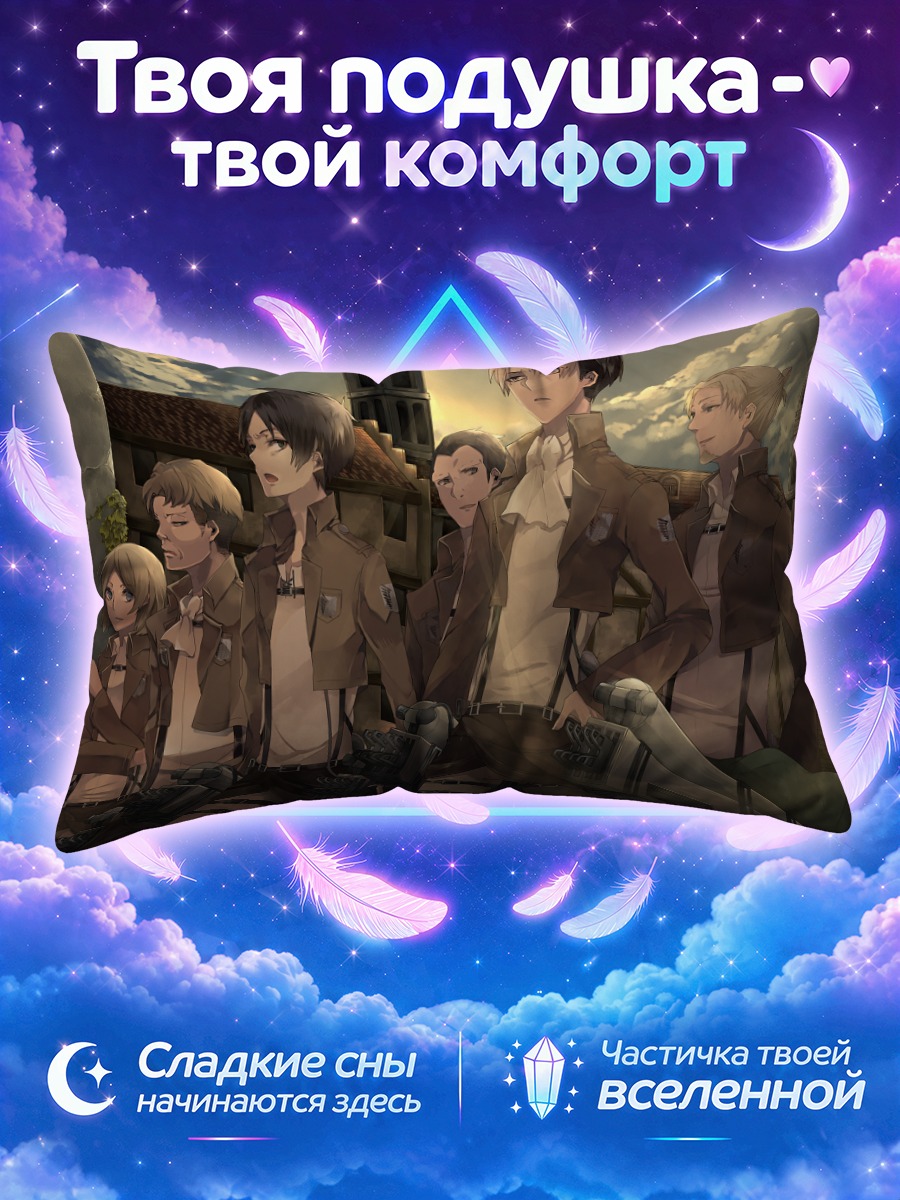 Подушка Эрен Йегер и отряд