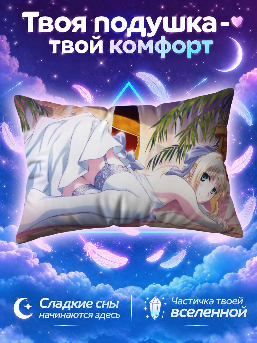 Подушка Артурия Пендрагон лежит на тропическом ложе