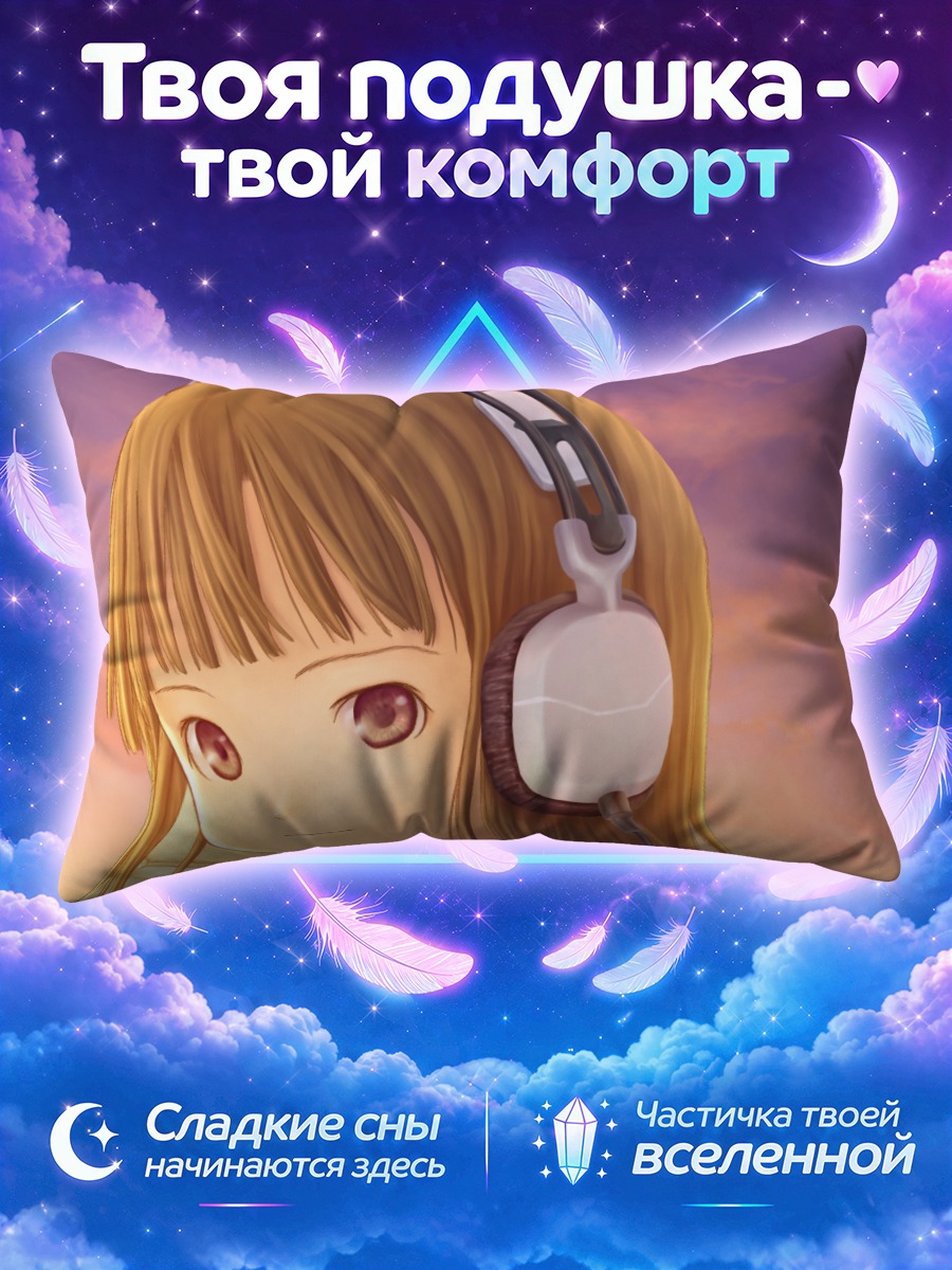 Подушка Лэйн Ивакура в закатном небе