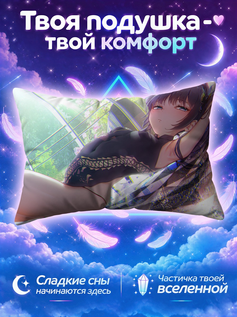 Подушка Кисаки Рюгэ в отдыхе