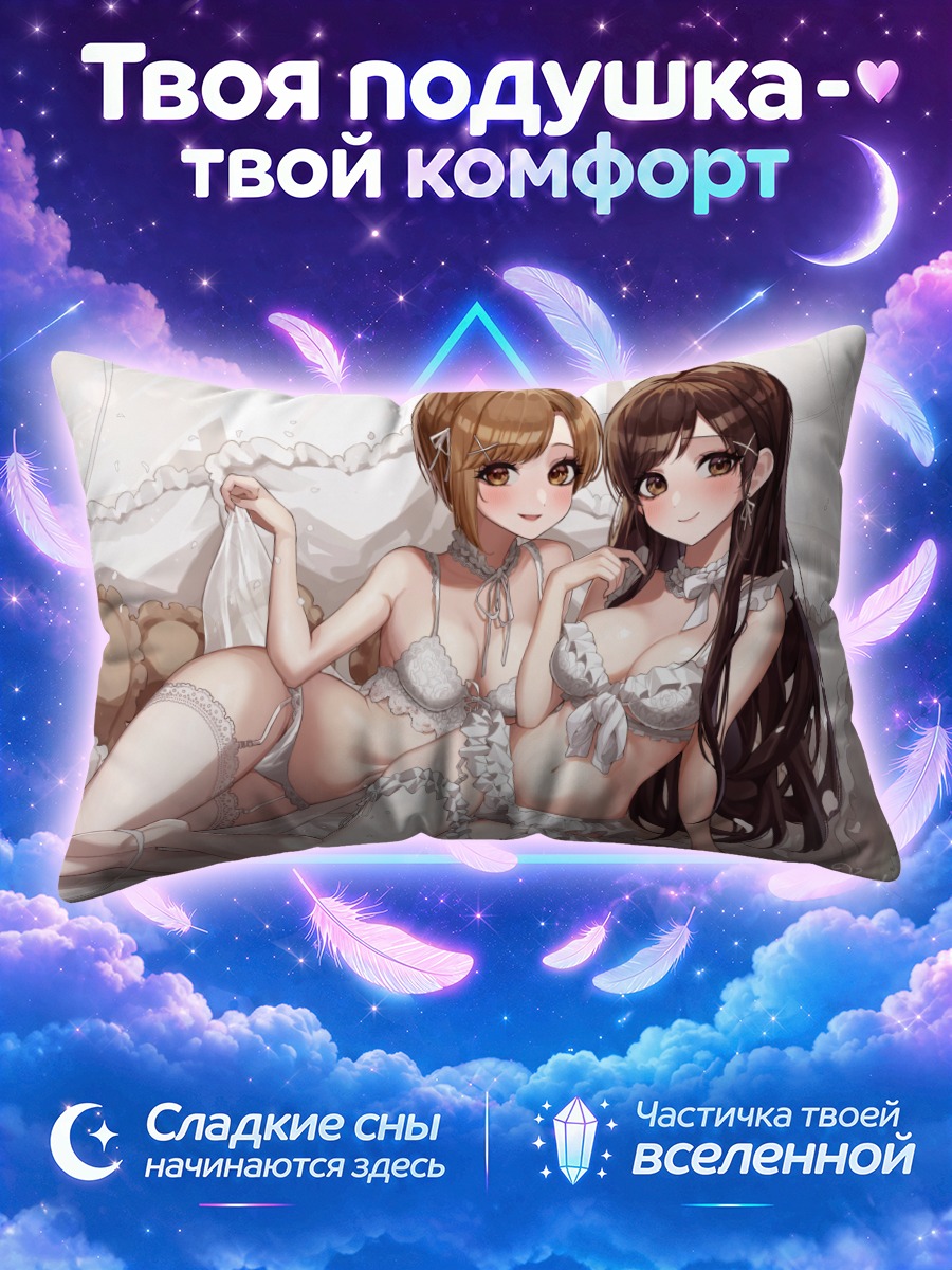 Подушка Юми Айба и Минами Нитта