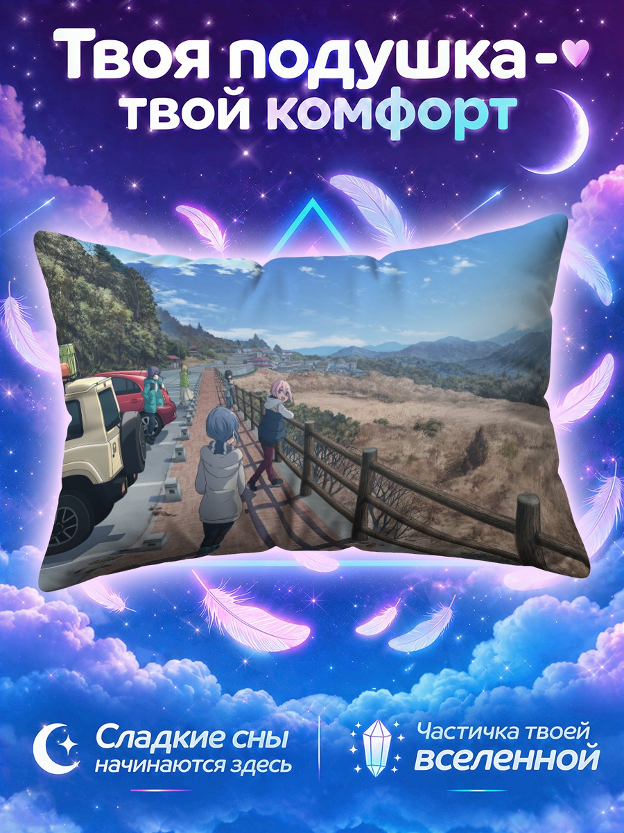 Подушка Надэсико в горах