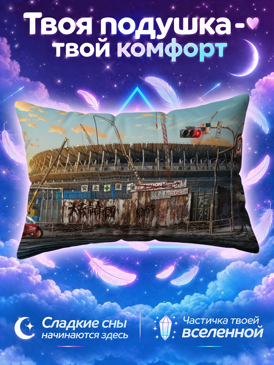 Подушка Стадион Акира