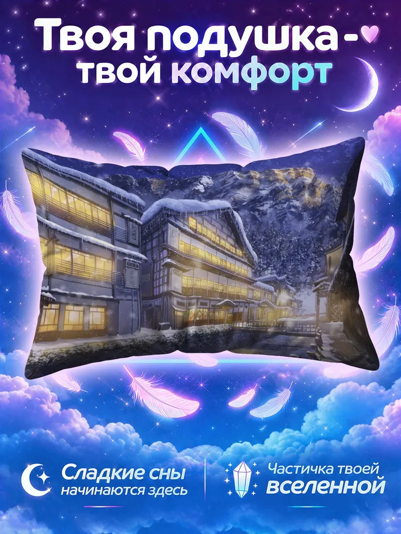 Подушка Снежная деревня у горной реки ночью