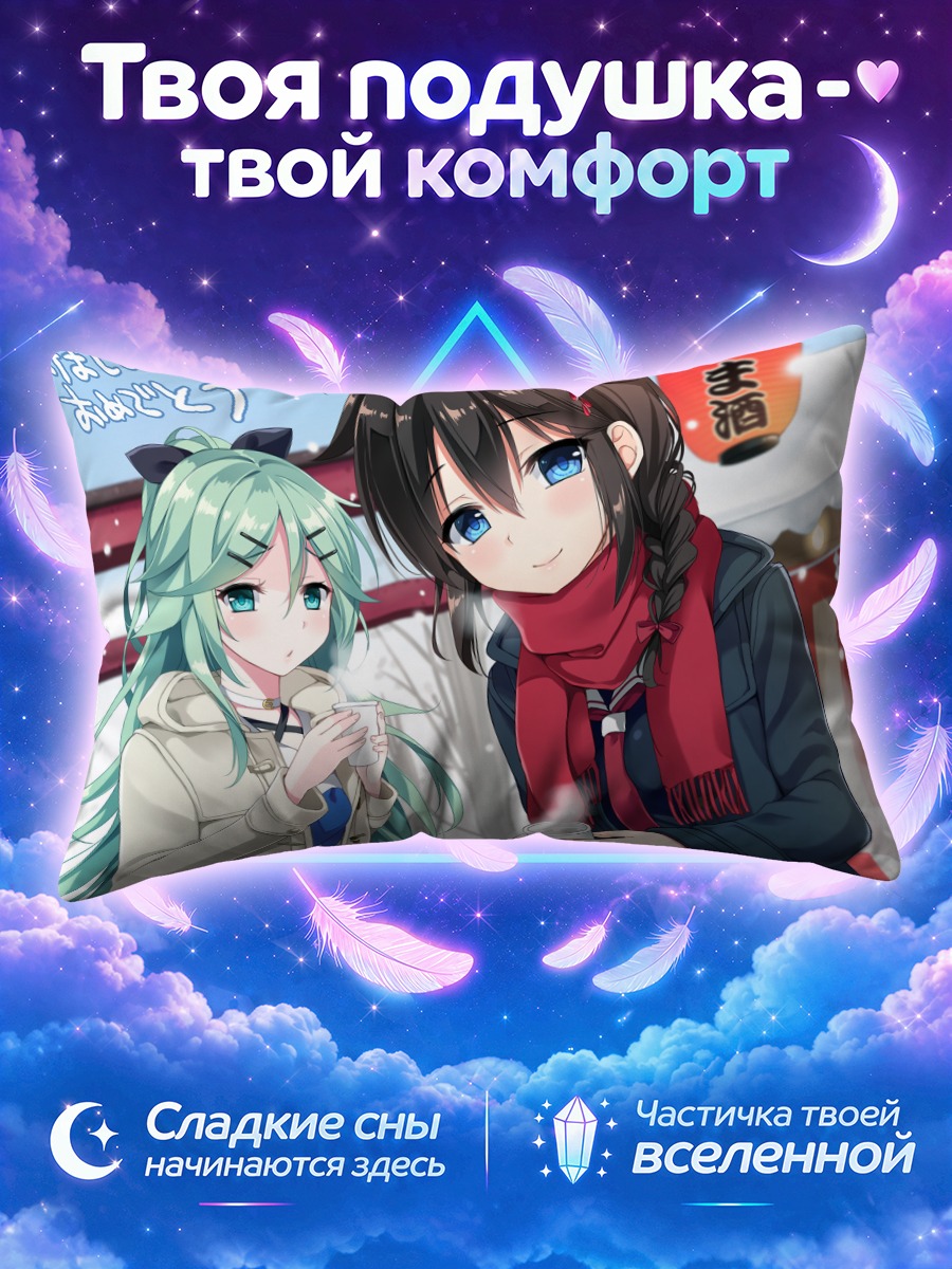 Подушка Сигурэ и Ямакадзе