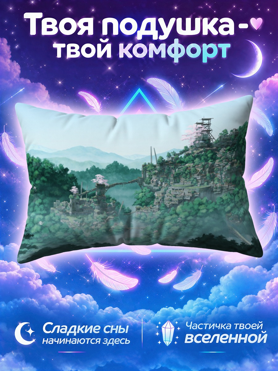 Подушка Поселение среди туманных гор