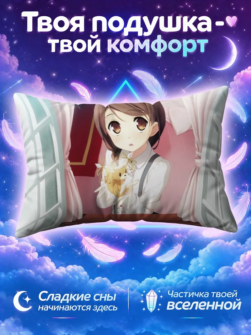 Подушка Канадэ Хиросаки у распахнутых дверей