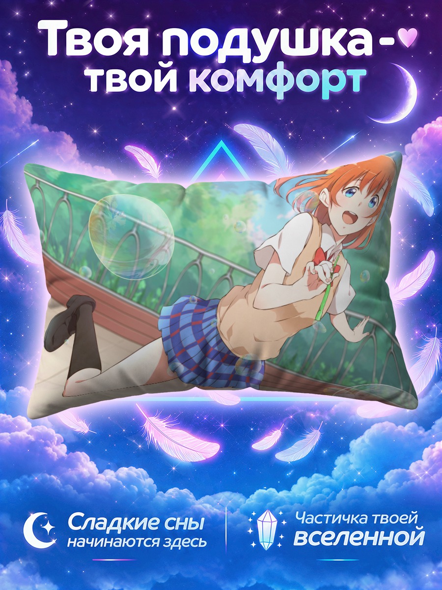 Подушка Хонока Косака с мыльными пузырями
