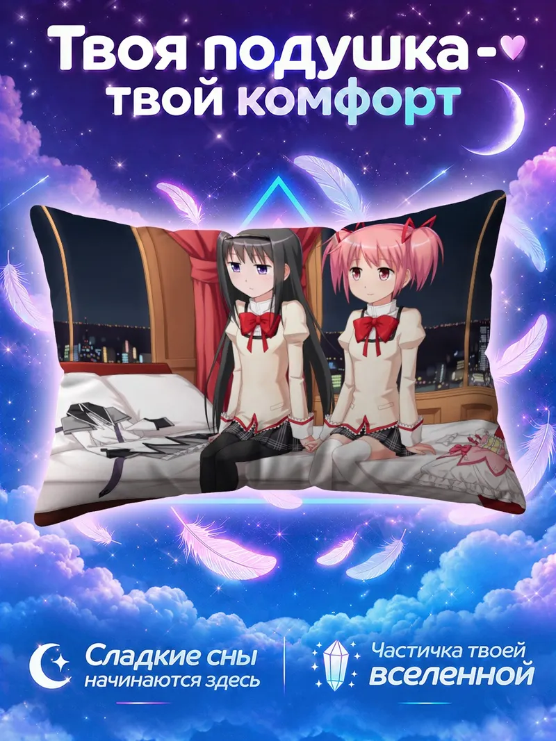 Подушка Хомура и Мадока у окна ночью