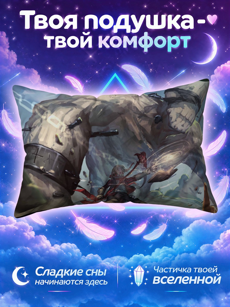 Подушка Битва с гигантом