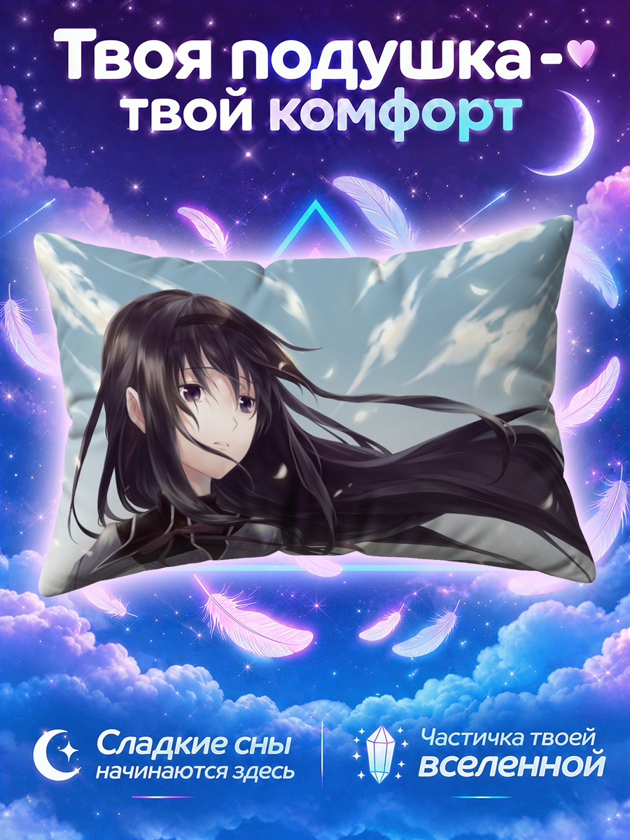 Подушка Хомура Акэми в облаках