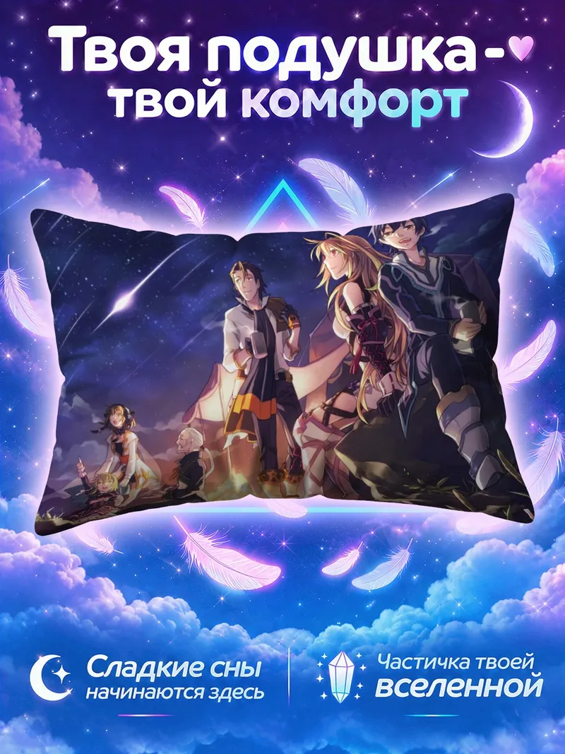 Подушка Тейлз оф Ксиллия у костра под метеорами