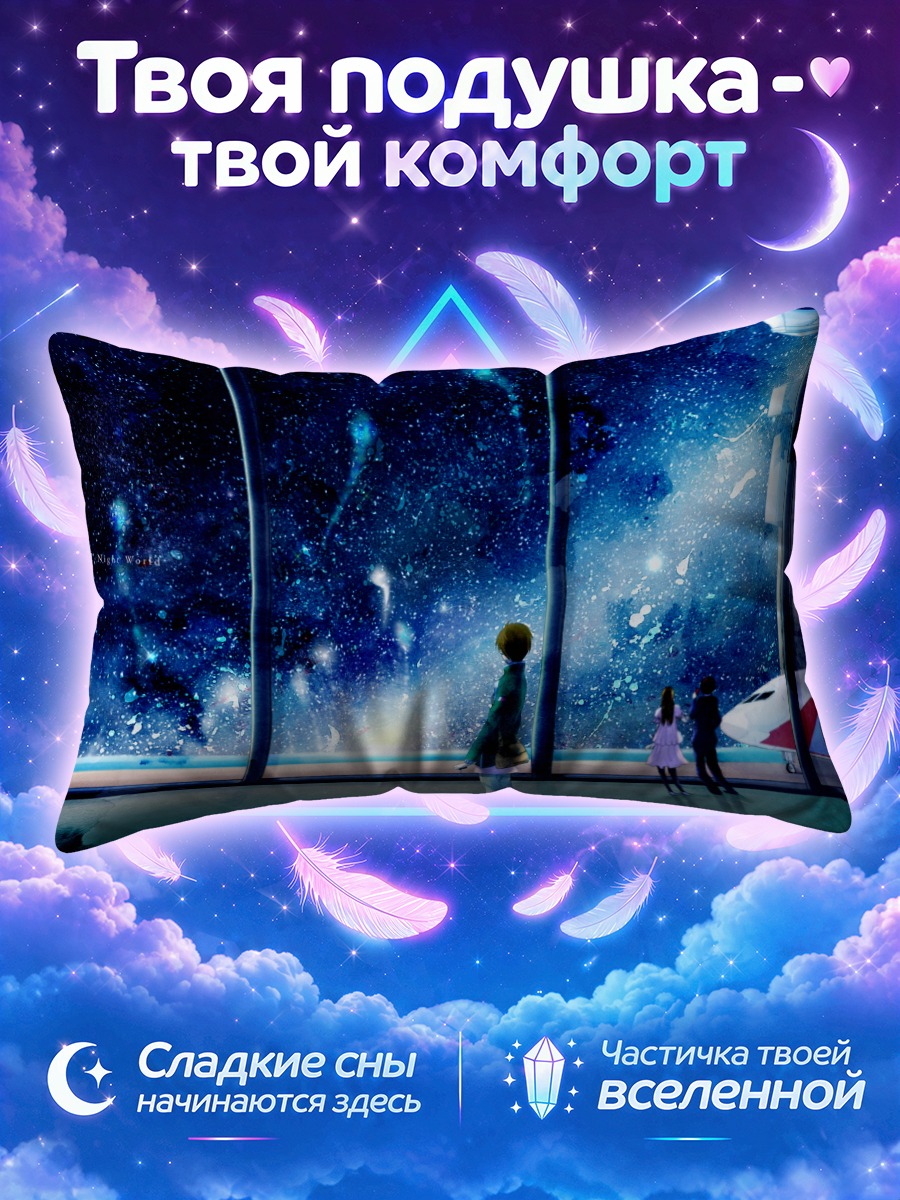 Подушка Звездное небо и самолет
