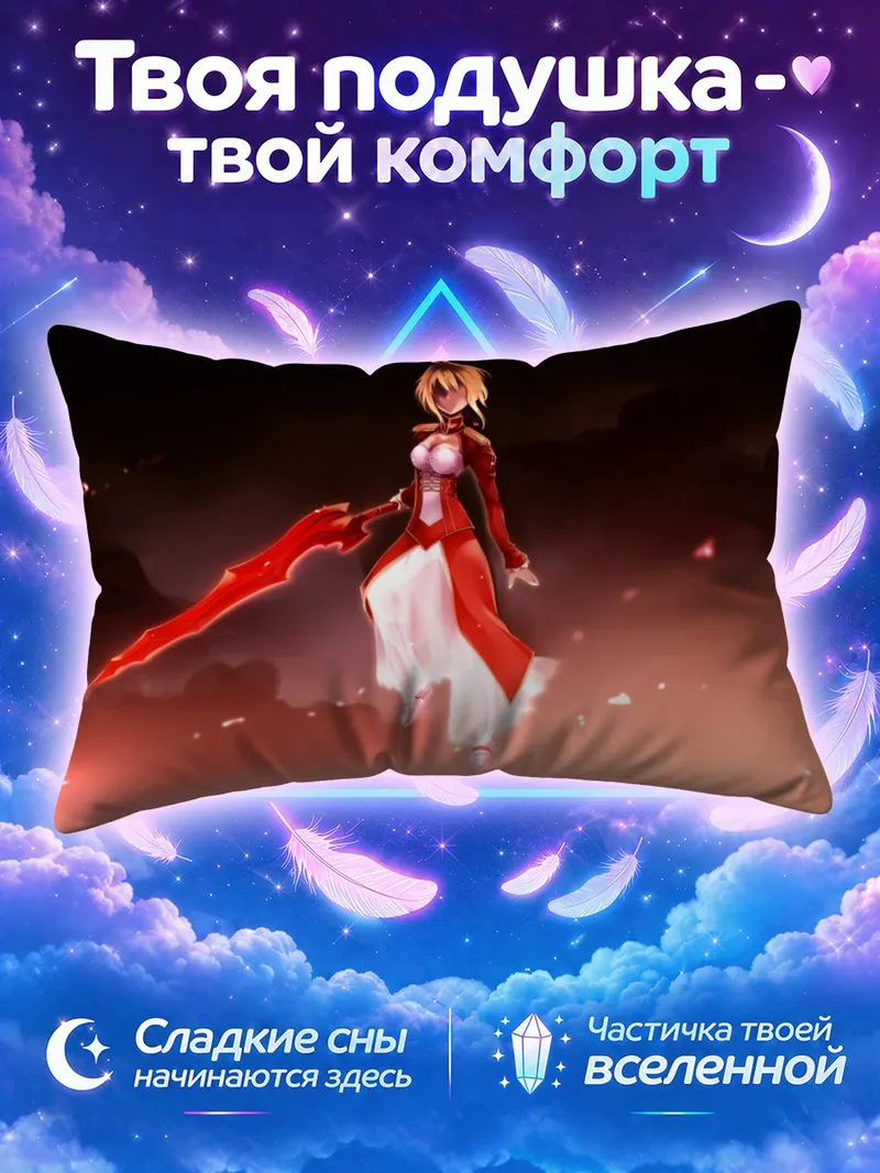 Подушка Артурия Пендрагон и Сабер в строю на закате