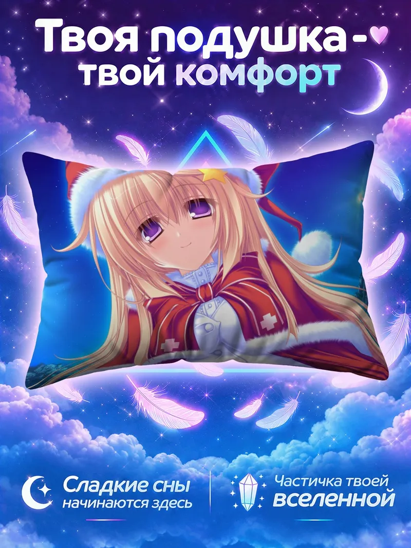 Подушка Маширо Сэйя в Санте