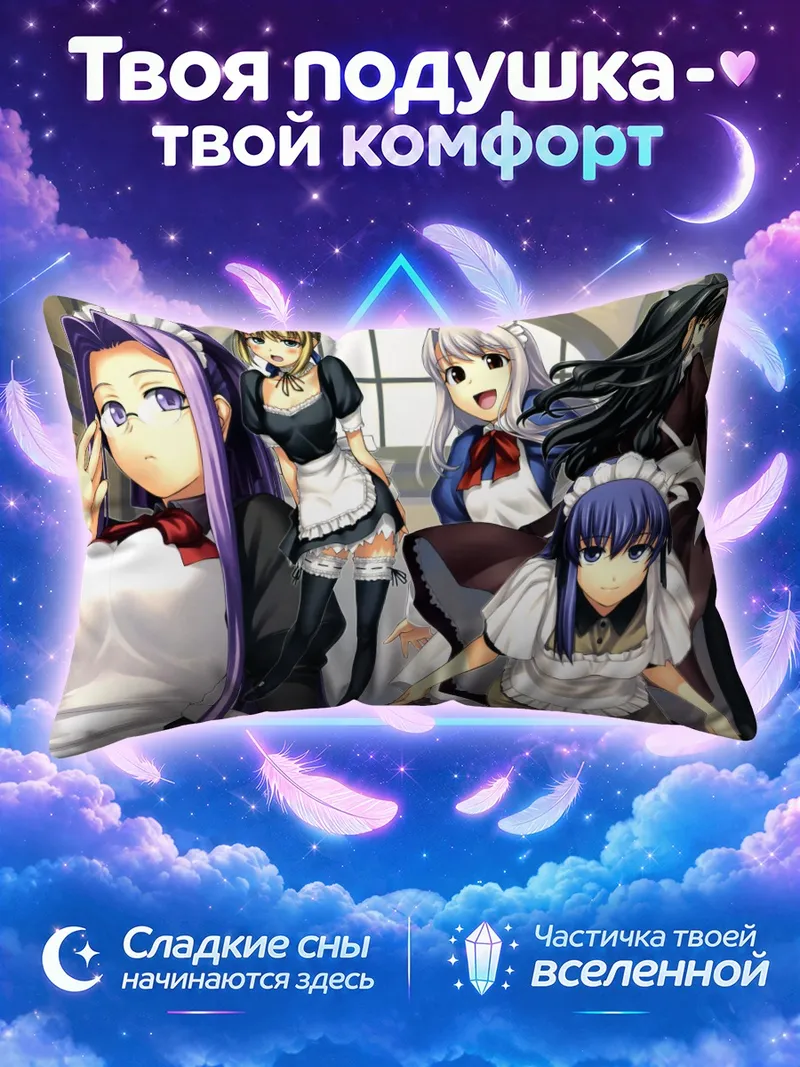 Подушка Горничные Фейт Стэй Найт