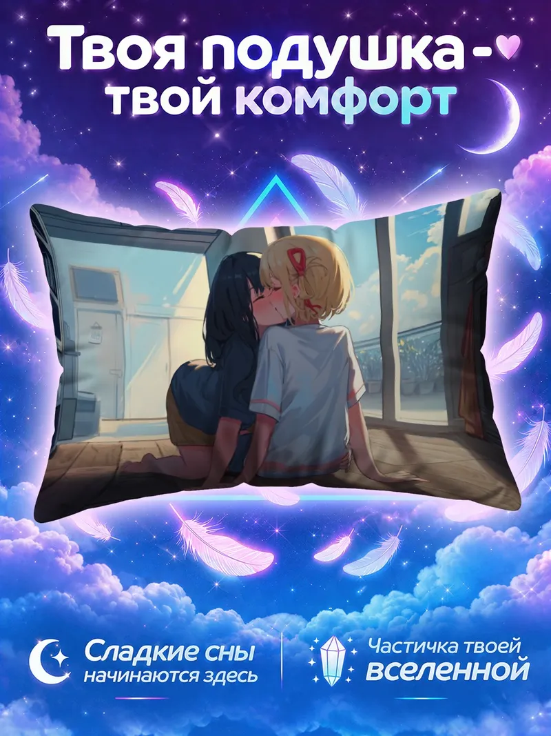 Подушка Чисато и Такина целуются на полу у окна