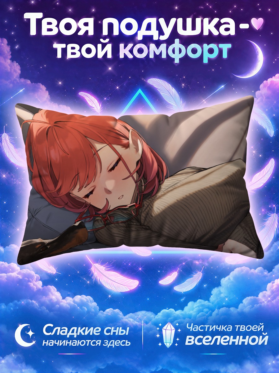 Подушка Кинши но Анэ спит