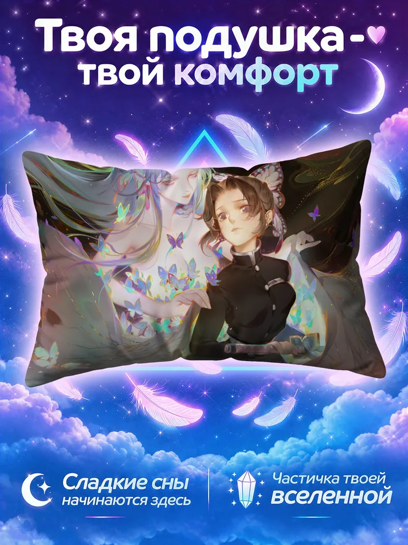 Подушка Шинобу и Канаэ Кочо среди светящихся бабочек