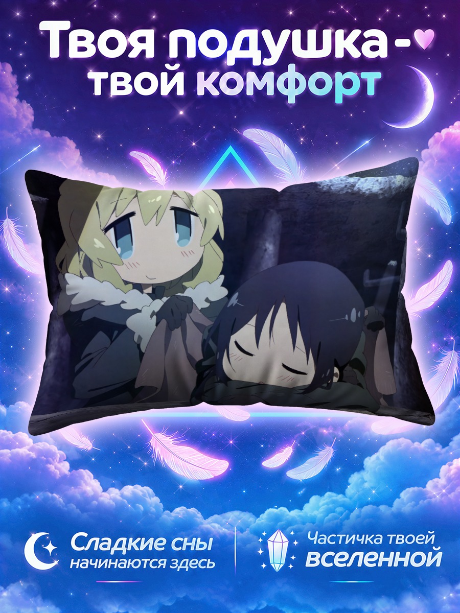 Подушка Чито и Юри спят