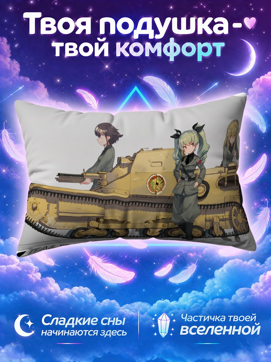 Подушка Анчови и танк