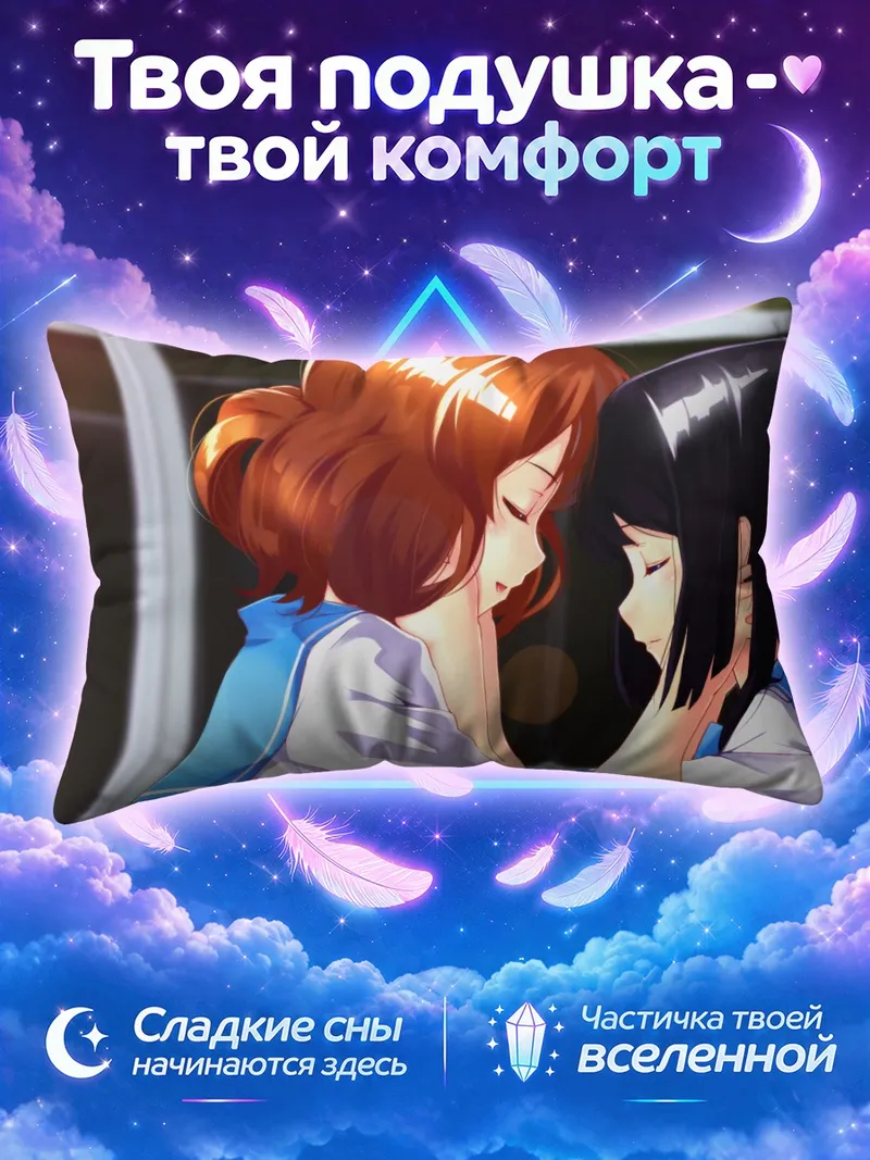 Подушка Рэйна и Кумико касаются лбами