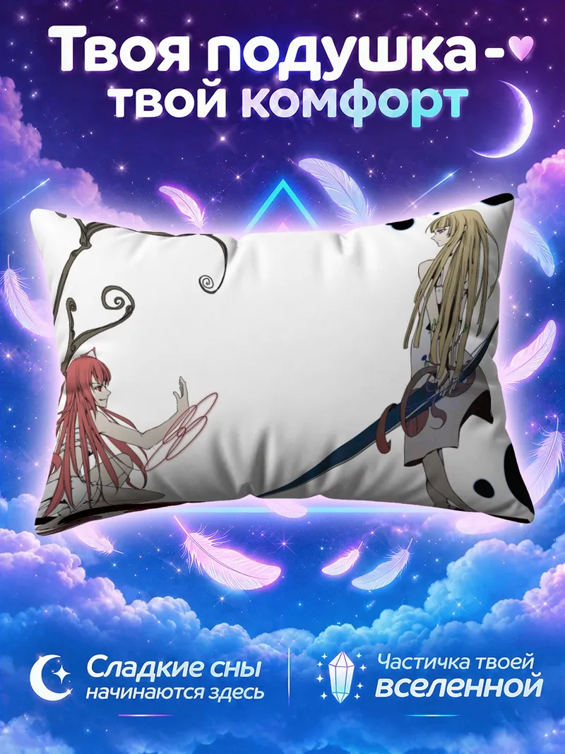 Подушка Айка Фува и Хаказэ Кусарибэ у кровавых корней