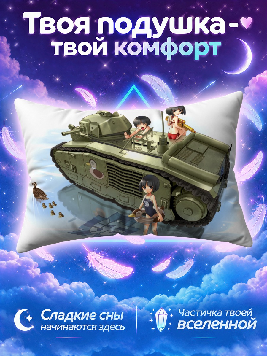 Подушка Мидорико с утиным кругом у танка