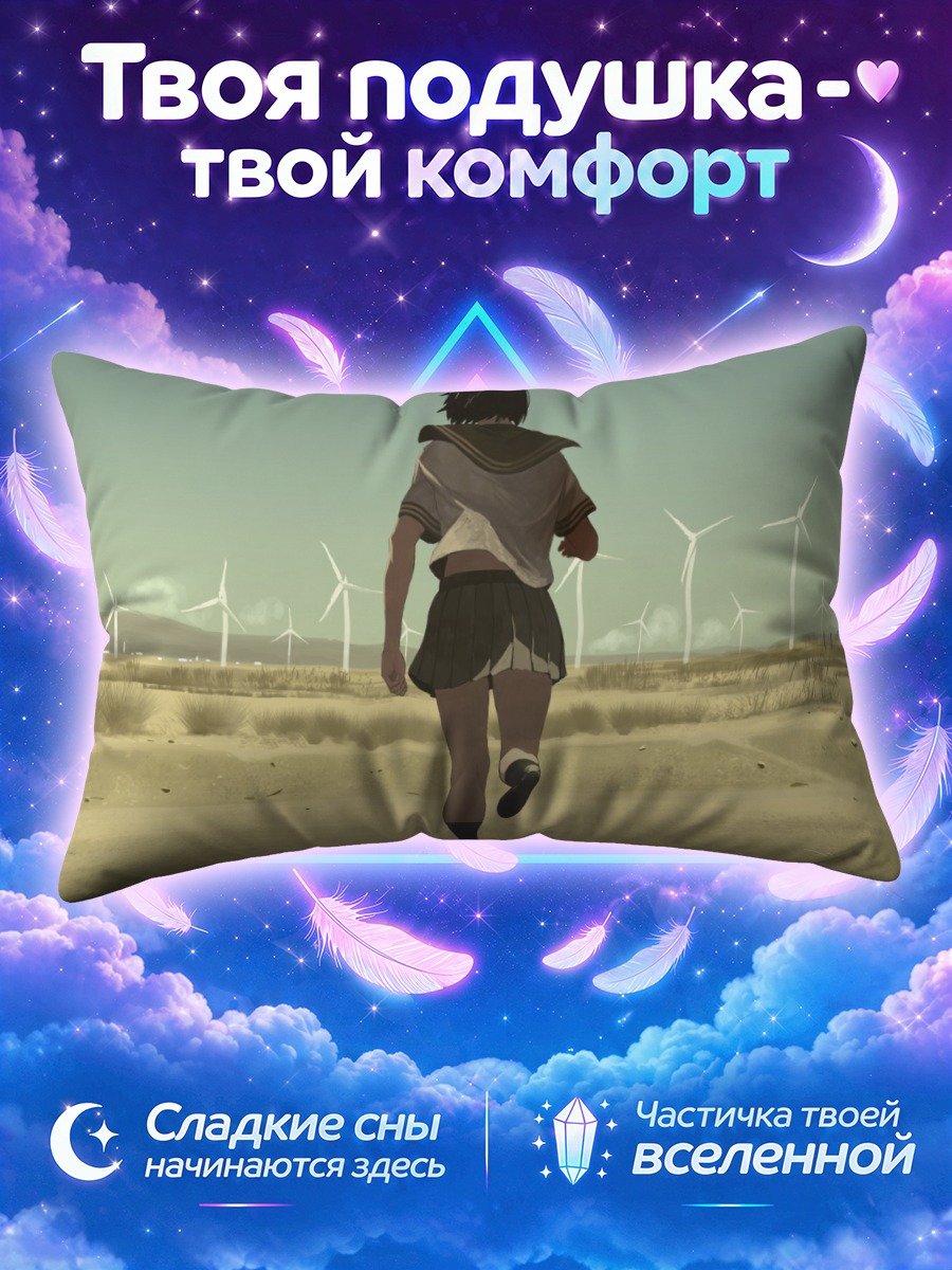 Подушка Бег к ветрякам