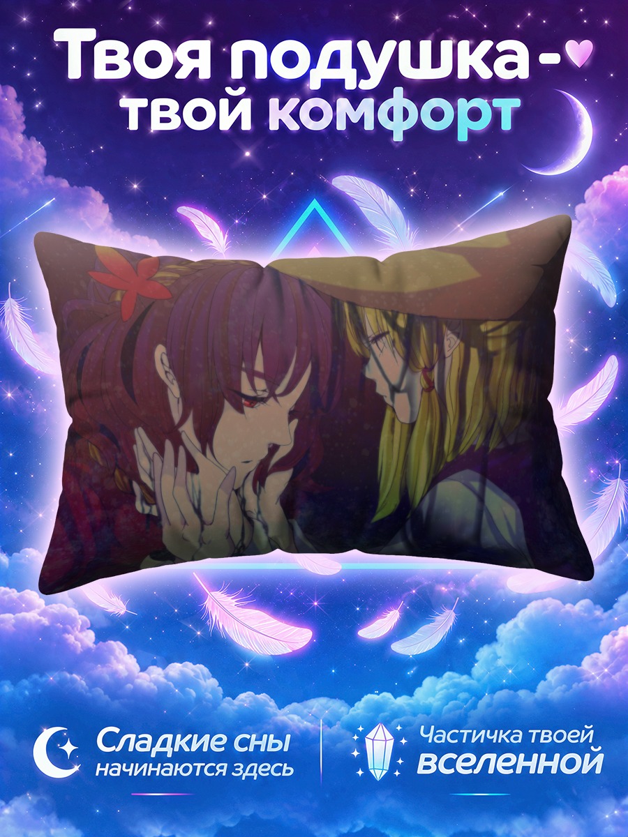 Подушка Сувако Мория и Канако Ясака