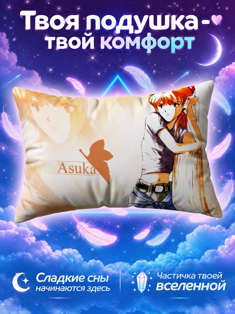 Подушка Аска Лэнгли в лучах солнца