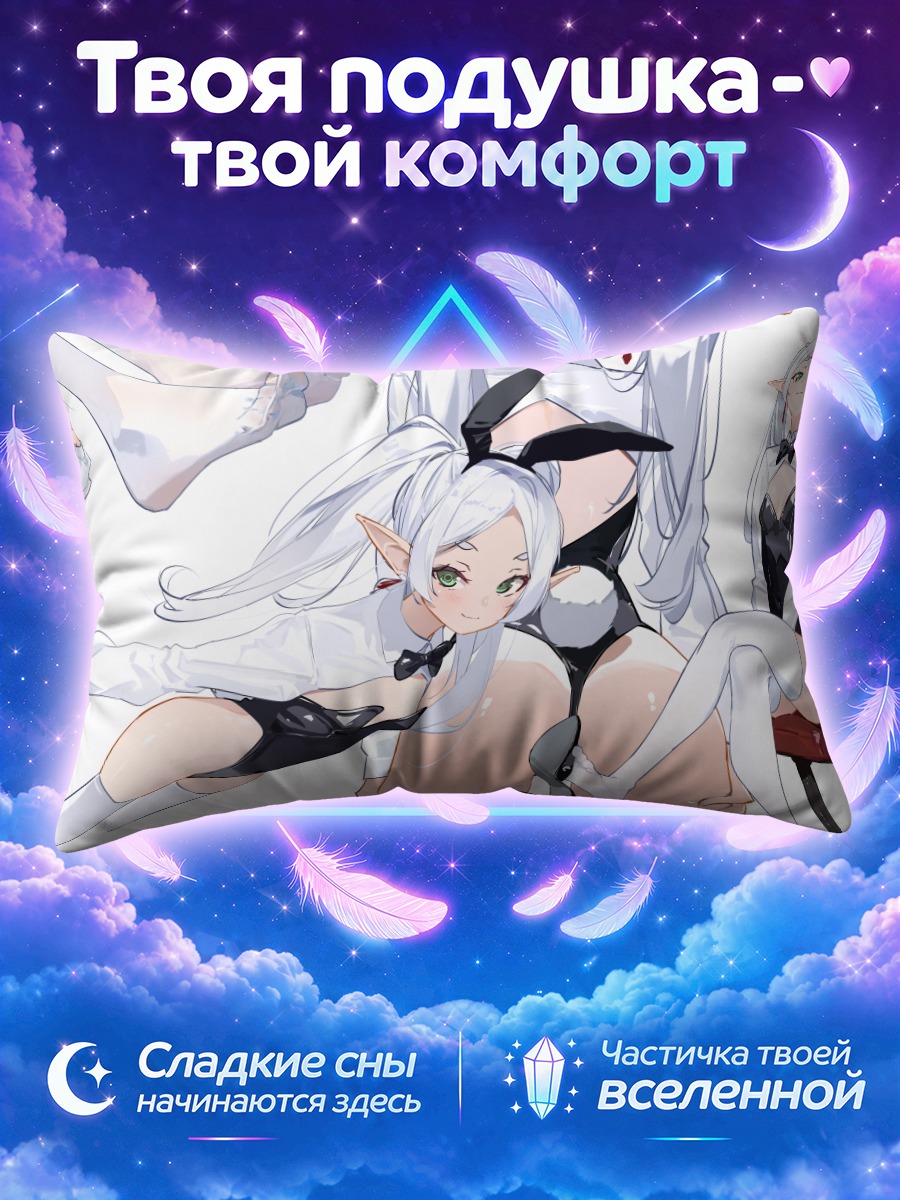 Подушка Фрирен в белье